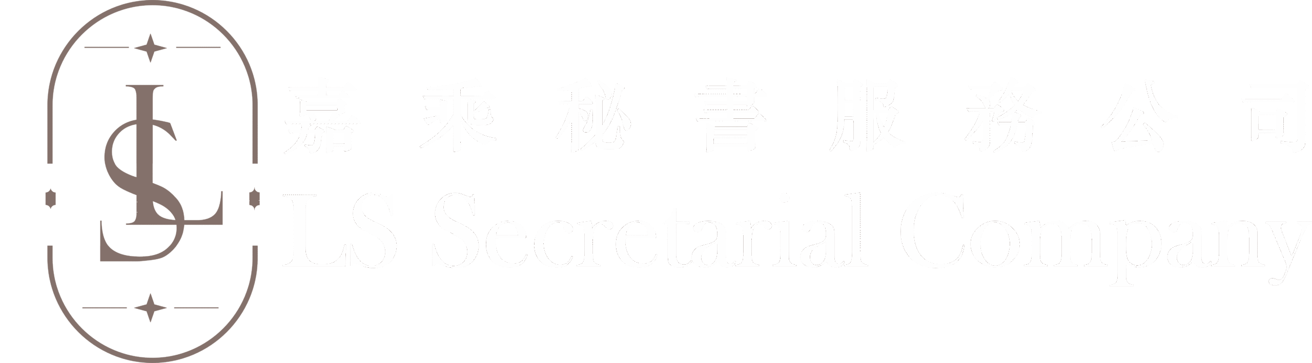 LS Secretarial Company 嘉乘秘書服務公司