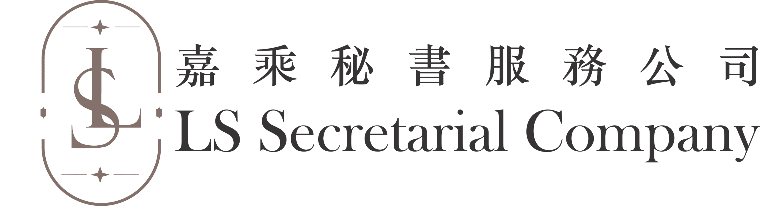 LS Secretarial Company 嘉乘秘書服務公司